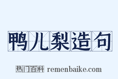 鸭儿梨造句是什么意思的图片